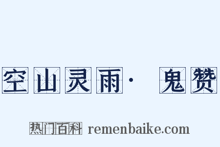 空山灵雨·鬼赞是什么意思的图片